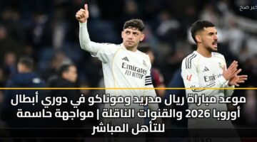 mwad mbarah ryal mdryd wmwnakw fy dwry abtal awrwba 2026 walqnwat alnaqlh mwajhh hasmh lltahl almbashr 3