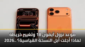 mwad nzwl aayfwn 18 wtghyyr khryth 2026. lmadha ajlt abl alnskhh alqyasyh