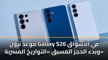 mwad nzwl galaxy s26 fy alaswaq wbda alhjz almsbq altwarykh almsrbh