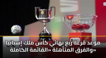 mwad qrah rba nhay kas mlk isbanya walfrq almtahlh alqamh alkamlh