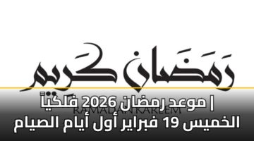 mwad rmdan 2026 flkya alkhmys 19 fbrayr awl ayam alsyam