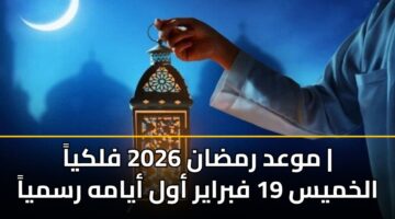 mwad rmdan 2026 flkya alkhmys 19 fbrayr awl ayamh rsmya 2
