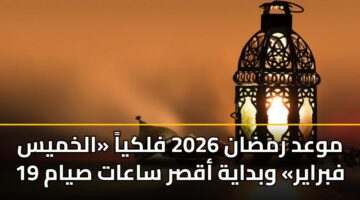 mwad rmdan 2026 flkya alkhmys 19 fbrayr wbdayh aqsr saaat syam 1