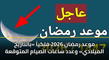 mwad rmdan 2026 flkya baltarykh almylady wadd saaat alsyam almtwqah 3
