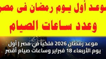 mwad rmdan 2026 flkya fy msr awl ywm alarbaaa 18 fbrayr wsaaat syam aqsr 3