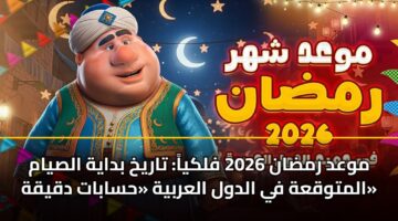 mwad rmdan 2026 flkya tarykh bdayh alsyam almtwqah fy aldwl alarbyh hsabat dqyqh