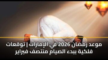 mwad rmdan 2026 fy alimarat twqaat flkyh bbda alsyam mntsf fbrayr