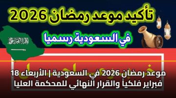 mwad rmdan 2026 fy alsawdyh alarbaaa 18 fbrayr flkya walqrar alnhay llmhkmh alalya