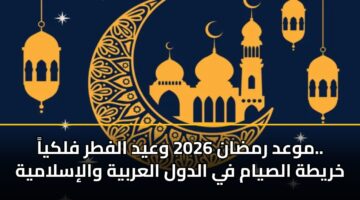mwad rmdan 2026 wayd alftr flkya. khryth alsyam fy aldwl alarbyh walislamyh