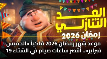 mwad shhr rmdan 2026 flkya alkhmys 19 fbrayr. aqsr saaat syam fy alshtaa