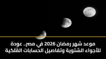 mwad shhr rmdan 2026 fy msr. awdh llajwaa alshtwyh wtfasyl alhsabat alflkyh