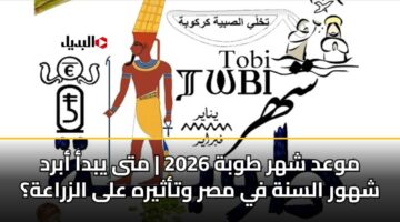 mwad shhr twbh 2026 mta ybda abrd shhwr alsnh fy msr wtathyrh ala alzraah 3