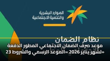 mwad srf aldman alajtmaay almtwr aldfah 23 lshhr ynayr 2026 almwad alrsmy walshrwt