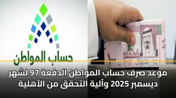 mwad srf hsab almwatn aldfah 97 lshhr dysmbr 2025 waalyh althqq mn alahlyh
