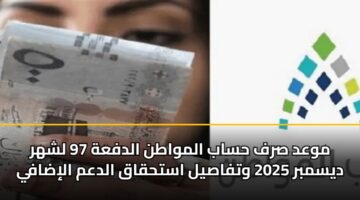 mwad srf hsab almwatn aldfah 97 lshhr dysmbr 2025 wtfasyl asthqaq aldam alidafy 2