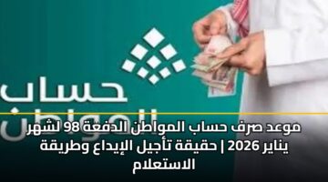 mwad srf hsab almwatn aldfah 98 lshhr ynayr 2026 hqyqh tajyl aliydaa wtryqh alastalam