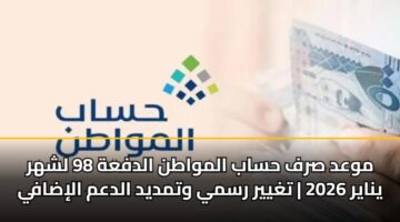 mwad srf hsab almwatn aldfah 98 lshhr ynayr 2026 tghyyr rsmy wtmdyd aldam alidafy