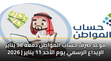 mwad srf hsab almwatn dfah 98 ynayr 2026 aliydaa alrsmy ywm alahd 11 ynayr