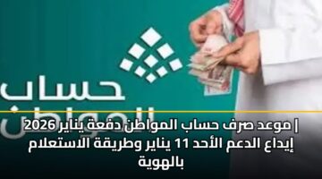 mwad srf hsab almwatn dfah ynayr 2026 iydaa aldam alahd 11 ynayr wtryqh alastalam balhwyh