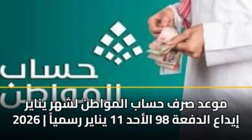 mwad srf hsab almwatn lshhr ynayr 2026 iydaa aldfah 98 alahd 11 ynayr rsmya 1