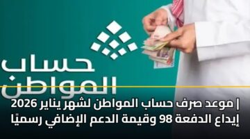 mwad srf hsab almwatn lshhr ynayr 2026 iydaa aldfah 98 wqymh aldam alidafy rsmya