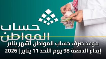 mwad srf hsab almwatn lshhr ynayr 2026 iydaa aldfah 98 ywm alahd 11 ynayr