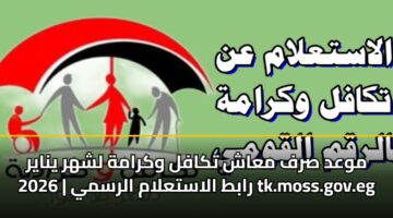 mwad srf maash tkafl wkramh lshhr ynayr 2026 rabt alastalam alrsmy tk.moss .gov .eg 3