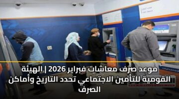 mwad srf maashat fbrayr 2026 alhyh alqwmyh lltamyn alajtmaay thdd altarykh wamakn alsrf