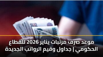 mwad srf mrtbat ynayr 2026 llqtaa alhkwmy jdawl wqym alrwatb aljdydh