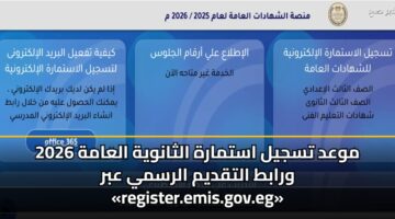 mwad tsjyl astmarh althanwyh alaamh 2026 wrabt altqdym alrsmy abr register.emis .gov .eg 2