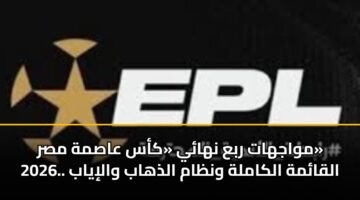 mwajhat rba nhay kas aasmh msr 2026. alqamh alkamlh wnzam aldhhab waliyab 3