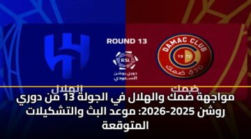 mwajhh dmk walhlal fy aljwlh 13 mn dwry rwshn 2025 2026 mwad albth waltshkylat almtwqah
