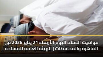 mwaqyt alslah alywm alarbaaa 21 ynayr 2026 fy alqahrh walmhafzat alhyh alaamh llmsahh