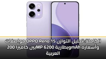 mwasfat oppo reno 15 alkamlh thlyl altwazn byn kamyra 200mp wbtaryh 6200mah wasaarh alarbyh