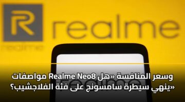 mwasfat realme neo8 wsar almnafsh hl ynhy sytrh samswnj ala fh alflajshyb