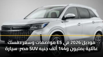 mwasfat wsar dfsk e5 mwdyl 2026 fy msr syarh suv aalyh bmlywn w144 alf jnyh