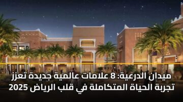 mydan aldrayh 8 alamat aalmyh jdydh tazz tjrbh alhyah almtkamlh fy qlb alryad 2025 1