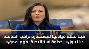 myta tslm qyadtha lmstsharh tramb alsabqh dyna bawl khtwh astratyjyh lfhm aamq