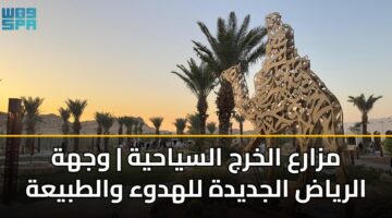 mzara alkhrj alsyahyh wjhh alryad aljdydh llhdwa waltbyah 3