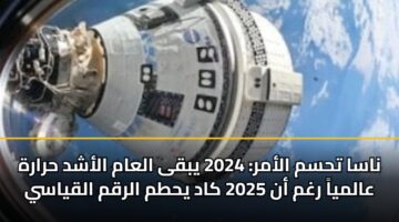 nasa thsm alamr 2024 ybqa alaam alashd hrarh aalmya rghm an 2025 kad yhtm alrqm alqyasy