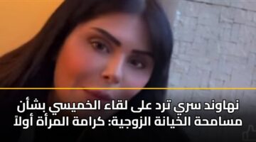 nhawnd sry trd ala lqaa alkhmysy bshan msamhh alkhyanh alzwjyh kramh almrah awla