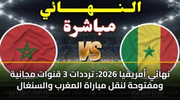 nhay afryqya 2026 trddat 3 qnwat mjanyh wmftwhh lnql mbarah almghrb walsnghal 2