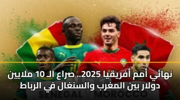 nhay amm afryqya 2025. sraa al 10 mlayyn dwlar byn almghrb walsnghal fy alrbat 3