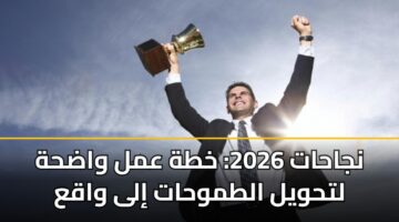 njahat 2026 khth aml wadhh lthwyl altmwhat ila waqa