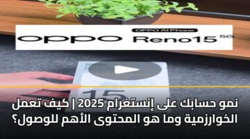 nmw hsabk ala instghram 2025 kyf taml alkhwarzmyh wma hw almhtwa alahm llwswl 3