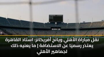nql mbarah alahly wyanj afrykanz astad alqahrh yatdhr rsmya an alastdafh ma yanyh dhlk ljmahyr alahly 3