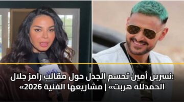 nsryn amyn thsm aljdl hwl mqalb ramz jlal alhmdllh hrbt msharyaha alfnyh 2026