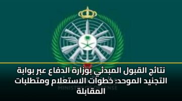 ntaj alqbwl almbdy bwzarh aldfaa abr bwabh altjnyd almwhd khtwat alastalam wmttlbat almqablh