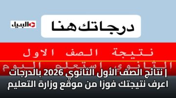 ntaj alsf alawl althanwy 2026 baldrjat aarf ntyjtk fwra mn mwqa wzarh altalym