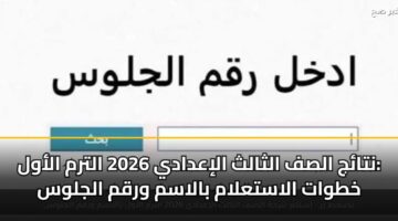 ntaj alsf althalth aliadady 2026 altrm alawl khtwat alastalam balasm wrqm aljlws